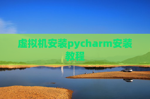 虚拟机安装pycharm安装教程