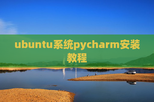 ubuntu系统pycharm安装教程