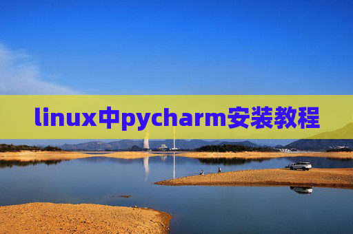 linux中pycharm安装教程
